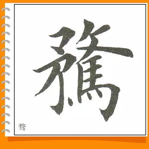 田英章最美楷书50字-70.jpg