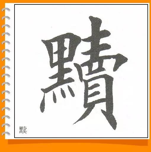 田英章最美楷书50字-71.jpg