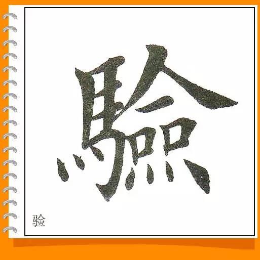 田英章最美楷书50字-68.jpg