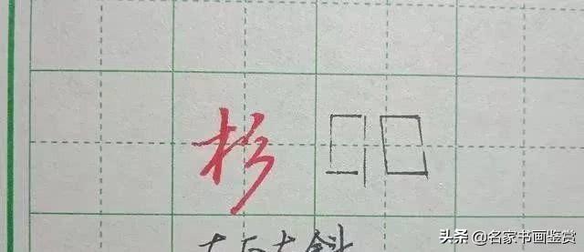 字写不好，巧用三条线把行书写漂亮，书法家都在用-17.jpg