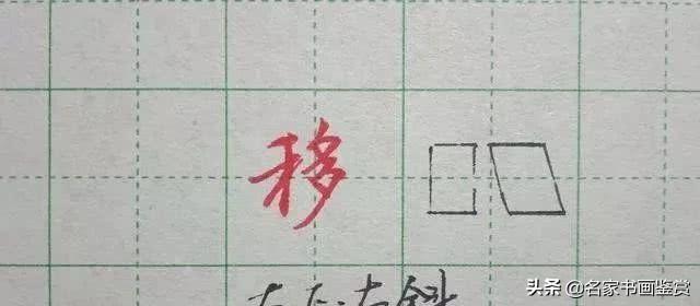 字写不好，巧用三条线把行书写漂亮，书法家都在用-18.jpg