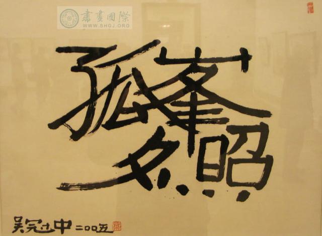 吴冠中的水墨汉字艺术-4.jpg