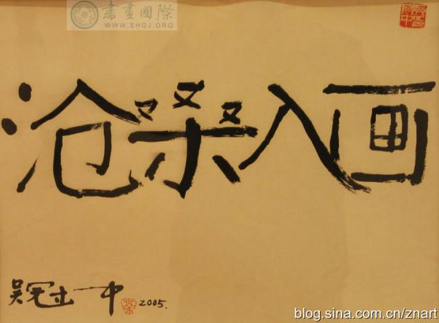 吴冠中的水墨汉字艺术-5.jpg
