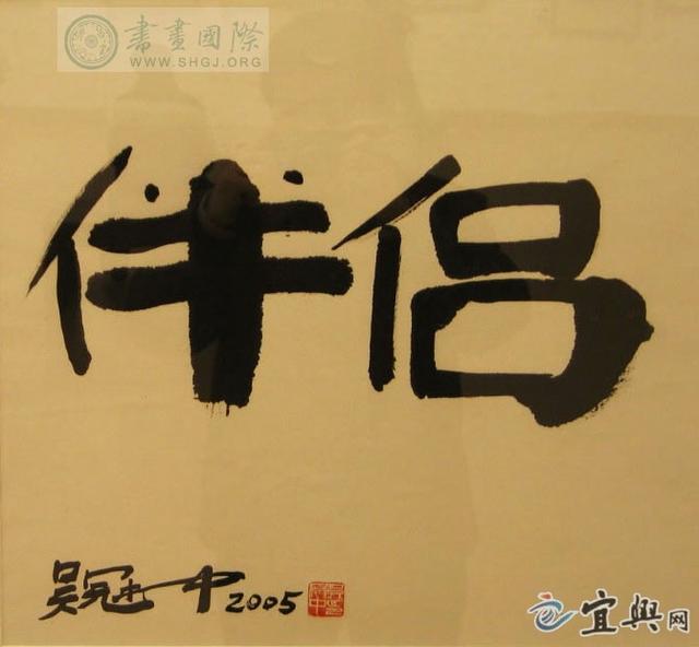 吴冠中的水墨汉字艺术-8.jpg