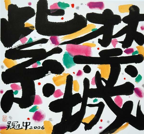 吴冠中的水墨汉字艺术-10.jpg