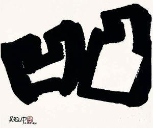 吴冠中的水墨汉字艺术-11.jpg