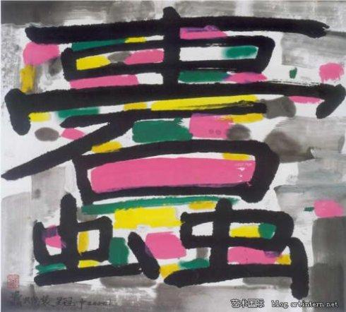 吴冠中的水墨汉字艺术-6.jpg