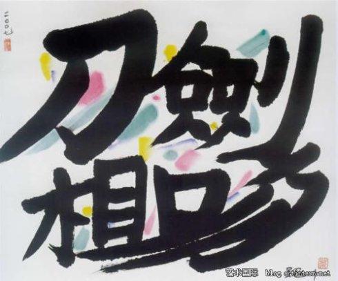 吴冠中的水墨汉字艺术-7.jpg