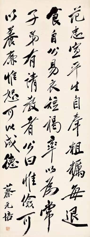 「书画」蔡元培书法欣赏-5.jpg