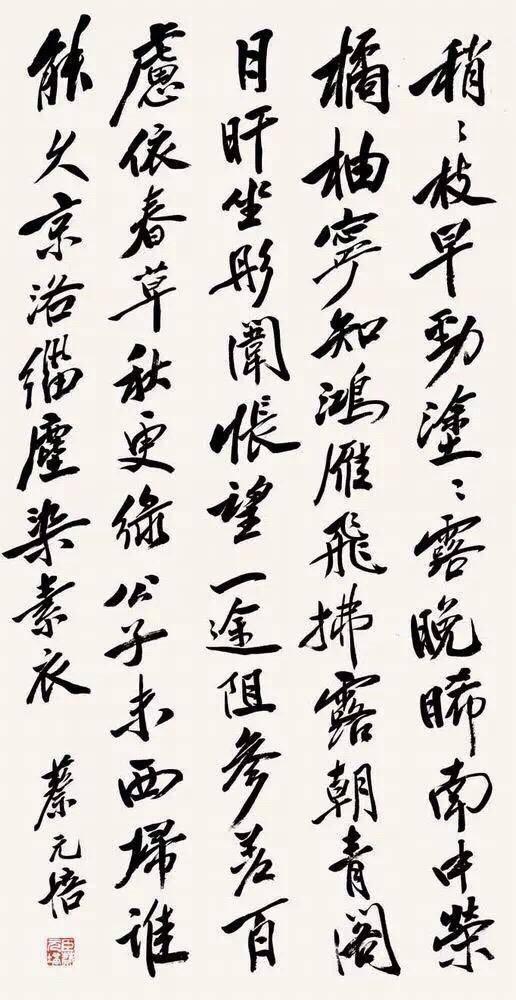「书画」蔡元培书法欣赏-8.jpg