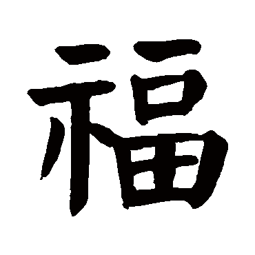 书法这十三个字，道尽人生真谛-4.jpg