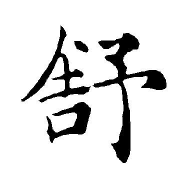 书法这十三个字，道尽人生真谛-12.jpg