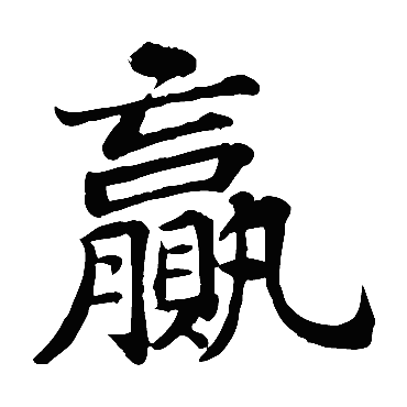 书法这十三个字，道尽人生真谛-14.jpg