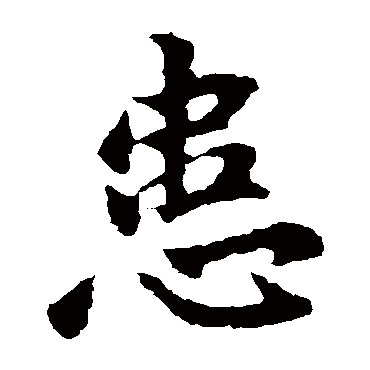书法这十三个字，道尽人生真谛-6.jpg