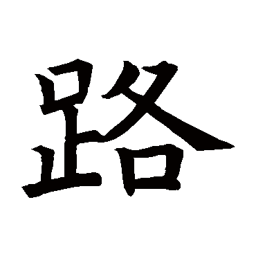 书法这十三个字，道尽人生真谛-9.jpg