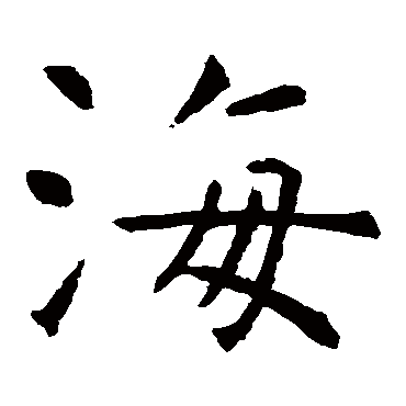 书法这十三个字，道尽人生真谛-5.jpg