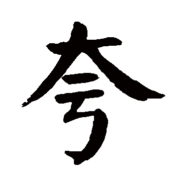 书法这十三个字，道尽人生真谛-7.jpg