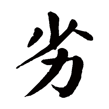 书法这十三个字，道尽人生真谛-8.jpg