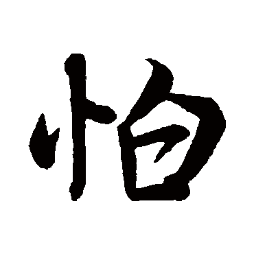 书法这十三个字，道尽人生真谛-11.jpg