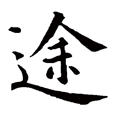 书法这十三个字，道尽人生真谛-13.jpg