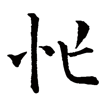 书法这十三个字，道尽人生真谛-10.jpg