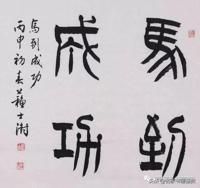 中国书协六位主席作品欣赏-15.jpg