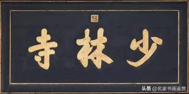 康熙、雍正、乾隆御笔碑匾大全，一饱眼福-8.jpg