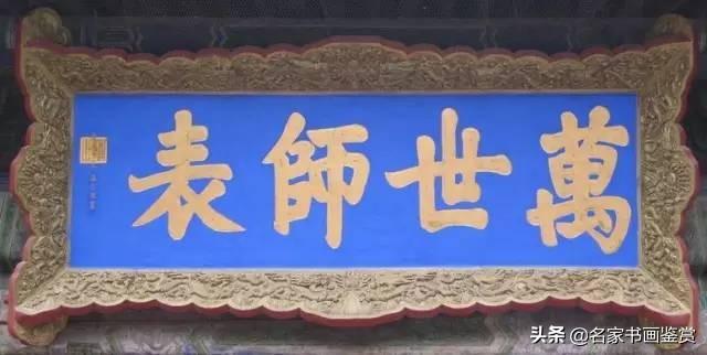 康熙、雍正、乾隆御笔碑匾大全，一饱眼福-17.jpg