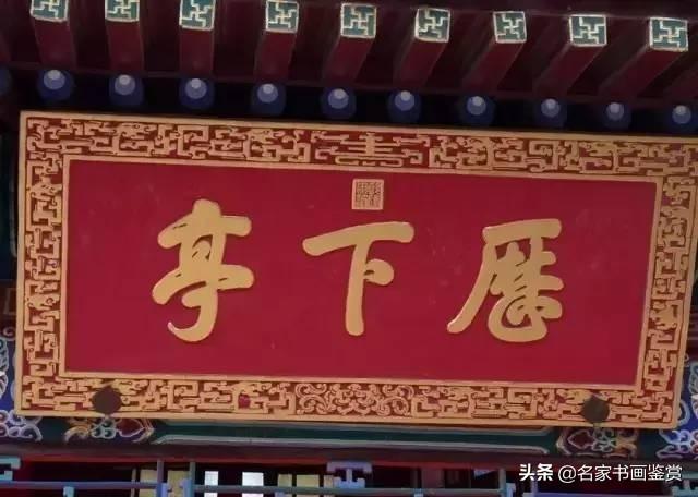 康熙、雍正、乾隆御笔碑匾大全，一饱眼福-53.jpg