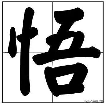 50个常用书法题字，中国风范-8.jpg