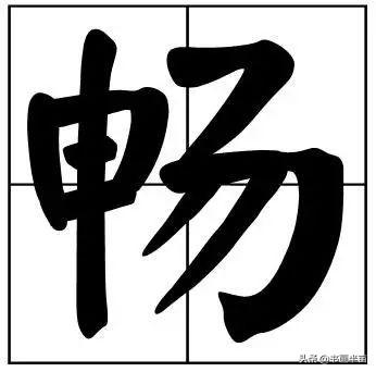 50个常用书法题字，中国风范-10.jpg