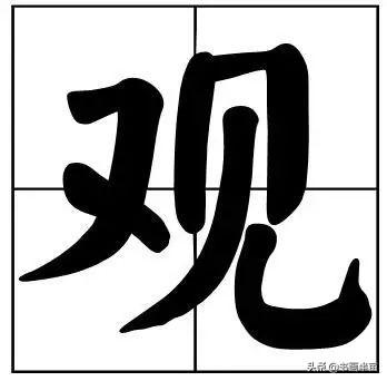 50个常用书法题字，中国风范-19.jpg