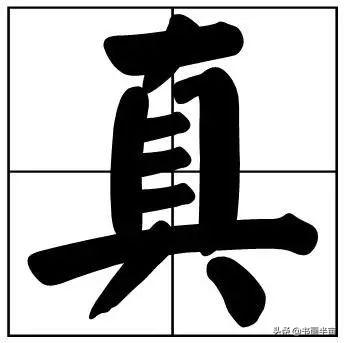 50个常用书法题字，中国风范-21.jpg
