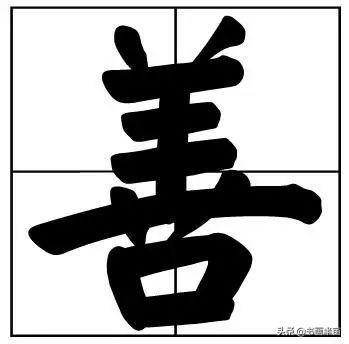 50个常用书法题字，中国风范-22.jpg