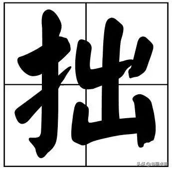 50个常用书法题字，中国风范-12.jpg