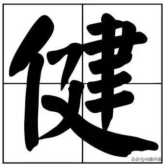 50个常用书法题字，中国风范-30.jpg