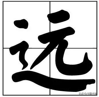 50个常用书法题字，中国风范-25.jpg