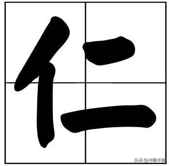 50个常用书法题字，中国风范-32.jpg