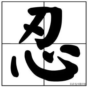 50个常用书法题字，中国风范-24.jpg