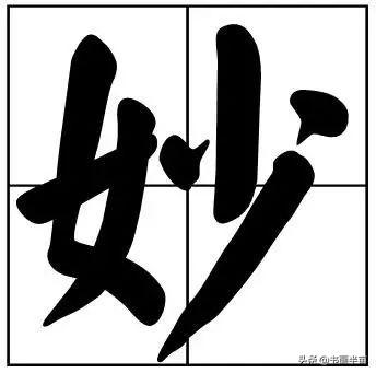 50个常用书法题字，中国风范-28.jpg