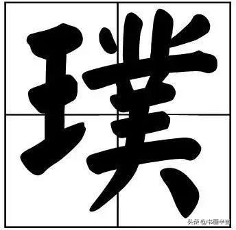 50个常用书法题字，中国风范-23.jpg