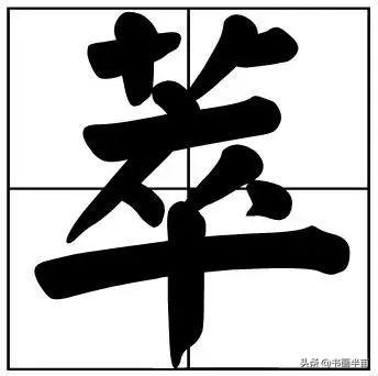 50个常用书法题字，中国风范-26.jpg