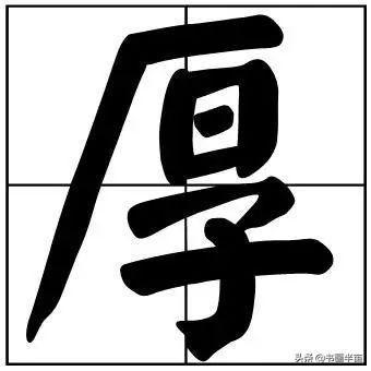 50个常用书法题字，中国风范-41.jpg