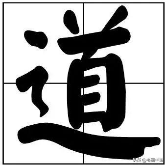 50个常用书法题字，中国风范-42.jpg