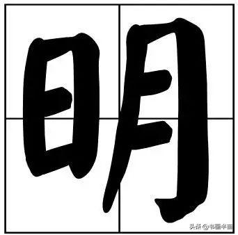 50个常用书法题字，中国风范-43.jpg