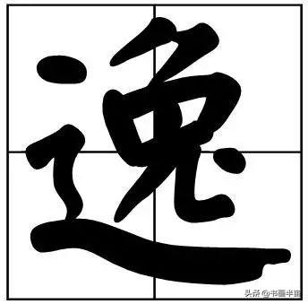 50个常用书法题字，中国风范-45.jpg