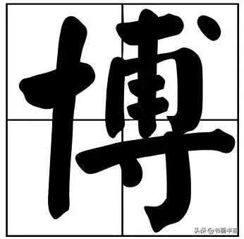 50个常用书法题字，中国风范-37.jpg