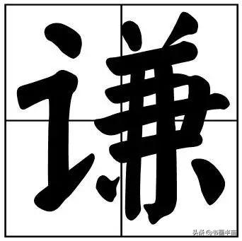 50个常用书法题字，中国风范-38.jpg