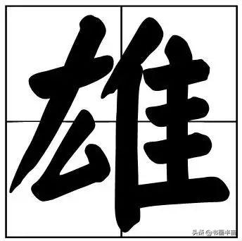 50个常用书法题字，中国风范-49.jpg
