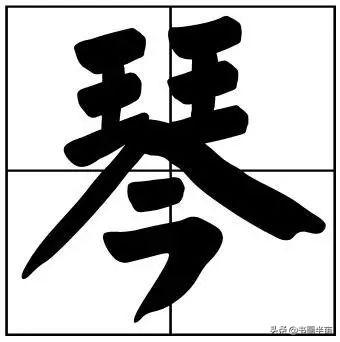 50个常用书法题字，中国风范-51.jpg